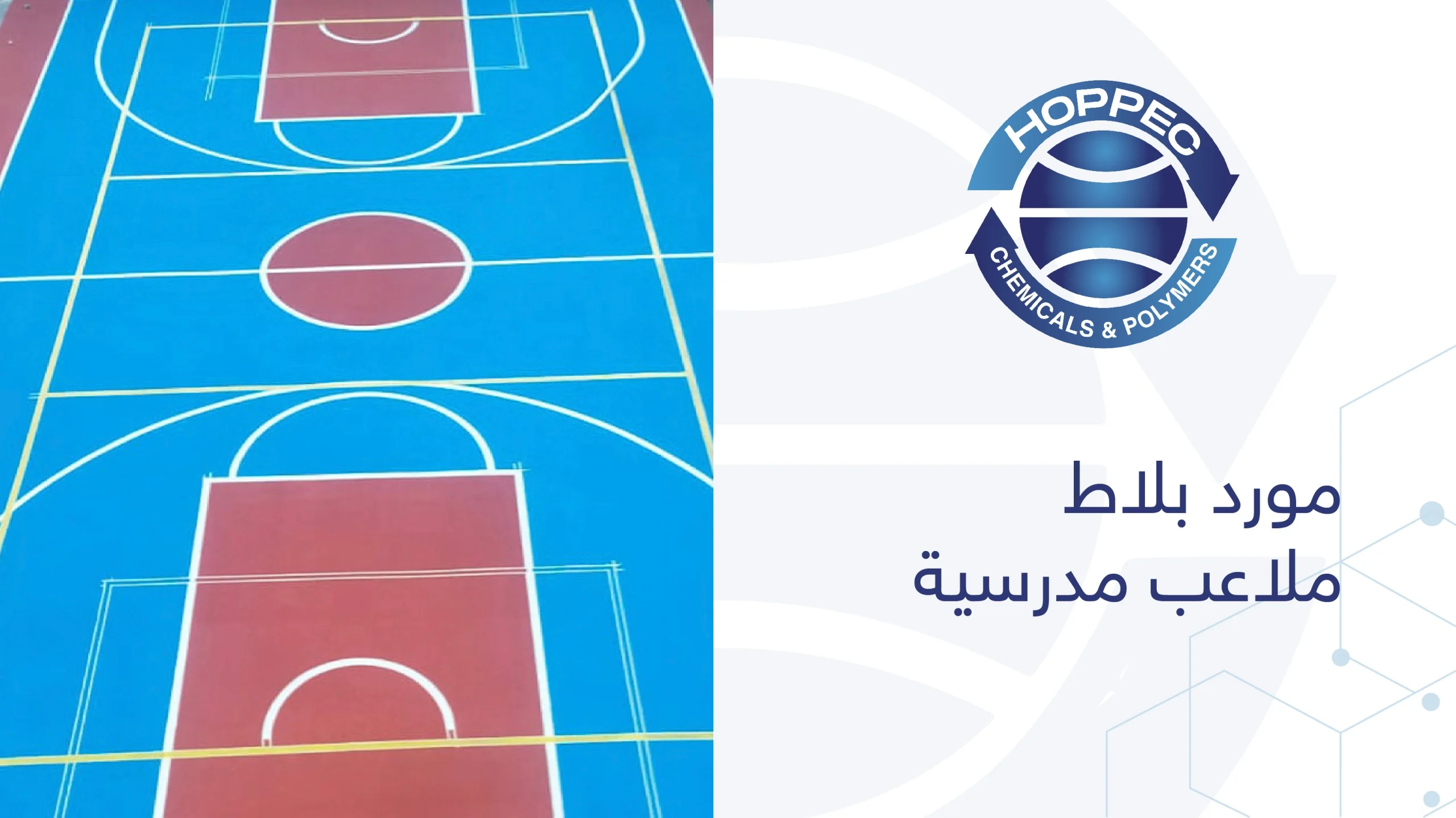 مورد بلاط ملاعب مدرسية