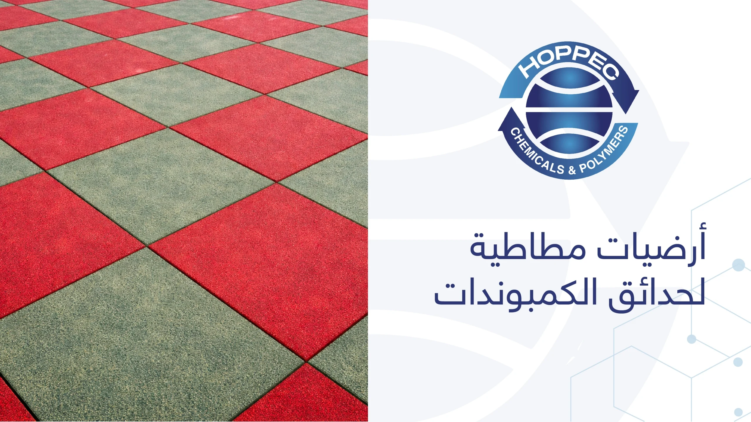 أرضيات مطاطية لحدائق الكمبوندات